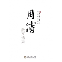 音像周涛散文选集/新百花散文书系周涛