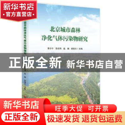 正版 北京城市森林净化气体污染物研究 李少宁[等]主编 科学技术