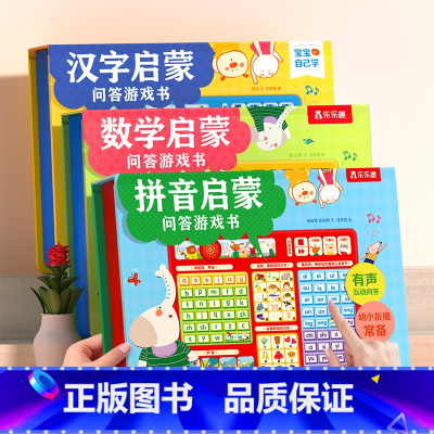 [启蒙全3册]拼音+数学+汉字 [正版] 拼音发音点读发声书拼音拼读训练幼小衔接汉语拼音拼读训练一年级小学拼音声母韵母拼