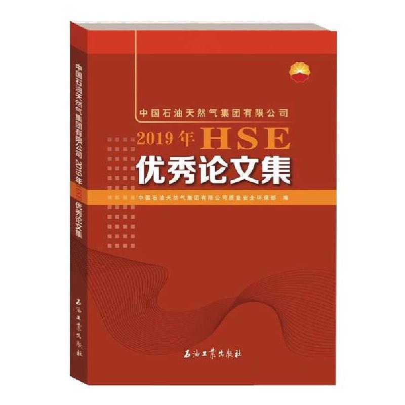正版新书]中国石油天然气集团有限公司2019年HSE优秀论文集中国