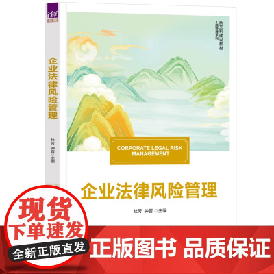 清华正版 企业法律风险管理 6.2 清华大学出版社 企业法律 企业合规 工商管理
