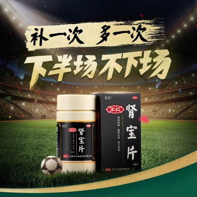 [3瓶 42天装]汇仁 肾宝片 0.7g*126片/盒 调和阴阳 温阳补肾 扶正固本 用于腰腿酸痛 精神不振 夜尿频多