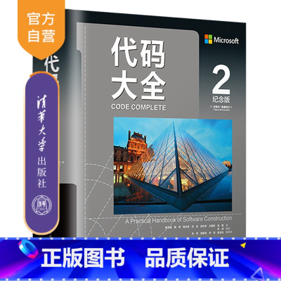 [正版]代码大全2(纪念版) 史蒂夫.麦康奈尔 清华大学出版社 软件开发编程语言与工具