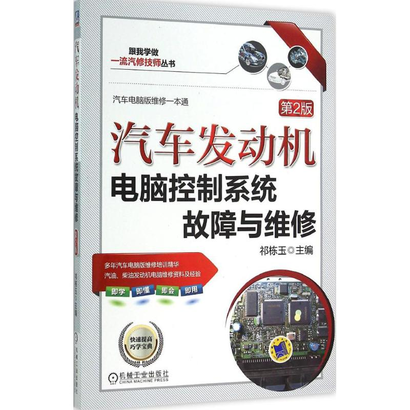 音像汽车发动机电脑控制系统故障与维修祁栋玉 主编