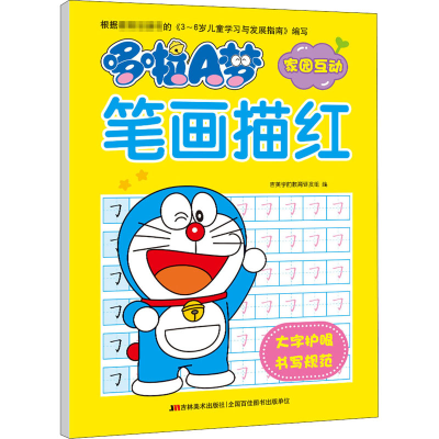 [M]哆啦A梦笔画描红-9787557540784