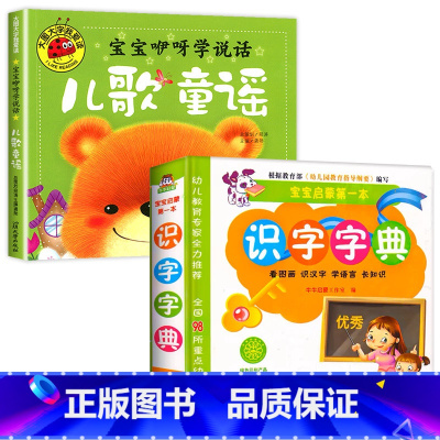 [2册]童谣儿歌+幼儿早教字典 [正版]儿歌早教书童谣幼儿书籍三字儿歌0-3岁婴儿故事书宝宝益智书儿歌300首儿歌三百首