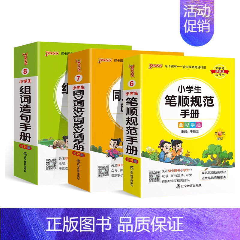 字词提升[组词造句+笔顺规范+近同反义词]❤3本套 小学通用 [正版]2024新版小学生必背古诗词作文好词好句好段口袋书