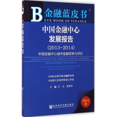[M]中国金融中心发展报告-9787509767276