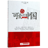 音像可爱的中国/红色经典追梦阅读方志敏|总主编:刘玉堂
