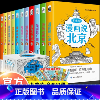 [漫画说中国系列]全套11册 [正版]半小时漫画说中国地理系列全套11册 漫画书小学生爆笑游北京敦煌西安河西走廊厦门上海