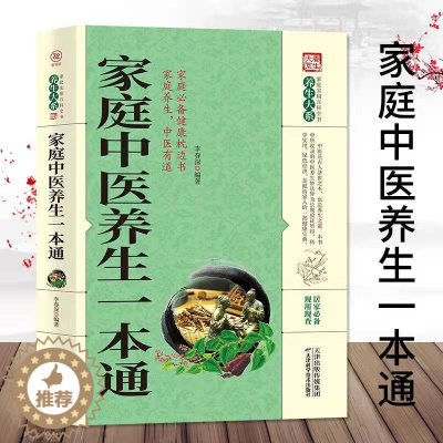 [醉染正版]家庭中医养生一本通 养生大系家庭实用百科全书 中医养生保健 常见病的预防与治疗