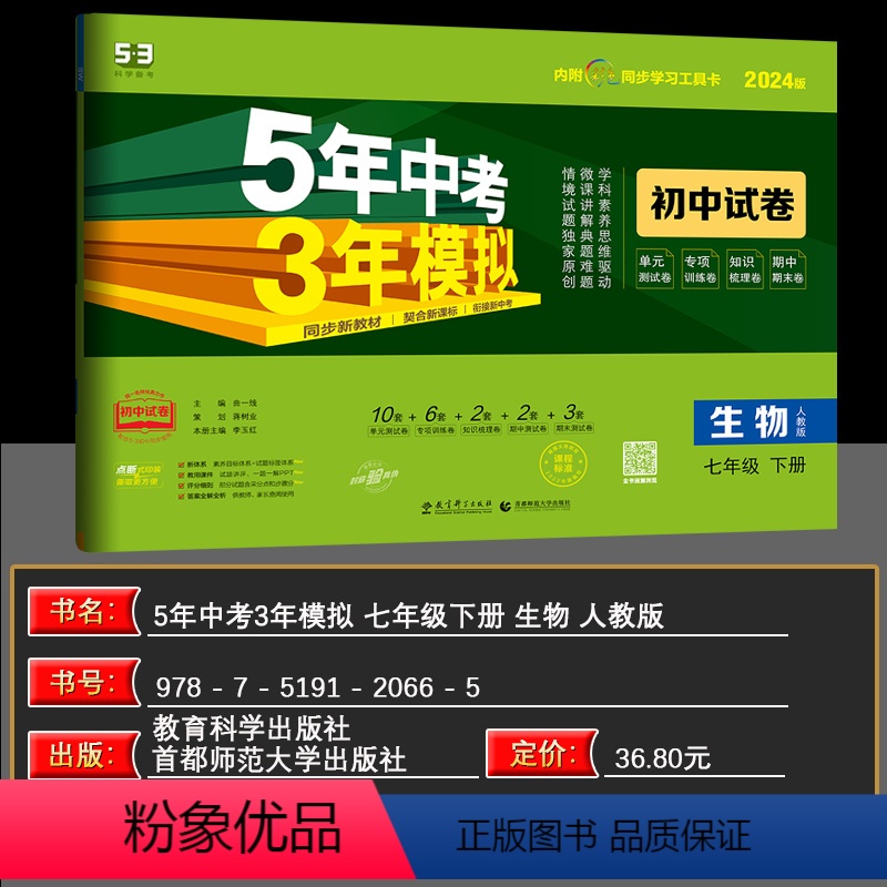 生物 七年级下 [正版]2024春版 曲一线 5年中考3年模拟初中试卷七年级生物下册人教版 初一7年级单元期中期末总复习