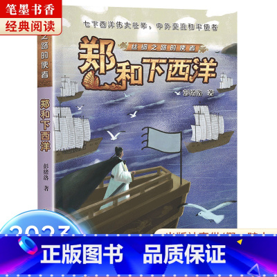 《丝绸之路的使者:郑和下西洋》-长江少年儿童出版社 [正版]阅美湖湘笔墨书香经典阅读四年级乌兰牧骑的孩子永远的守护者乌篷