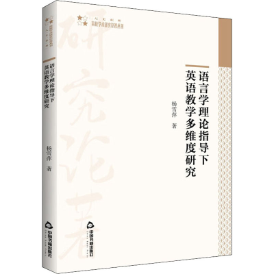醉染图书语言学理论指导下英语教学多维度研究9787506884372