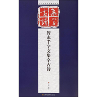 音像智永千字文集字古诗孔顼 编著