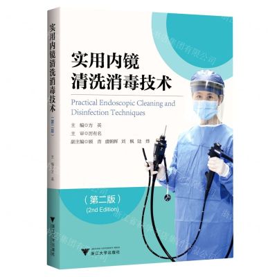 [N]实用内镜清洗消毒技术(第2版)-9787308228268