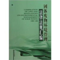 音像固体废物环境管理法律法规汇编(上下)王秉杰主编