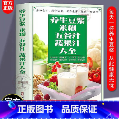 养生豆浆米糊五谷汁蔬果汁大全 [正版] 养生豆浆米糊五谷汁蔬果汁大全 破壁料理机营养食谱家庭早餐养生宝典家常菜大全早餐豆