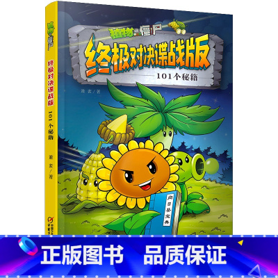 101个秘籍 [正版]植物大战僵尸对决谍战版漫画系列全套5册 植物大战僵尸书小学生漫画书101个秘籍花瓶终结者我们是兄弟