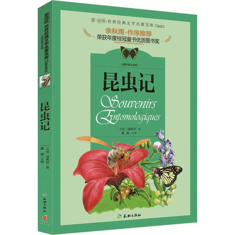 醉染图书昆虫记9787545527