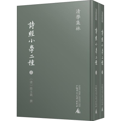 [M]诗经小学二种(2册)-9787559814401