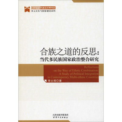 醉染图书合族之道的反思:当代多民族政治整合研究9787201143644