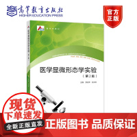 医学显微形态学实验(第2版) 苏衍萍 孙文平 高等教育出版社
