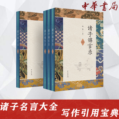 醉染图书诸子锦言录(1-4)9787101148213