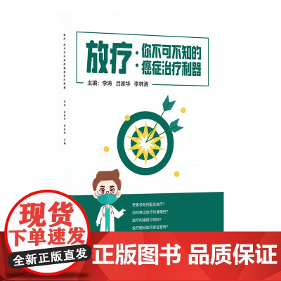 放疗 : 你不可不知的癌症治疗利器