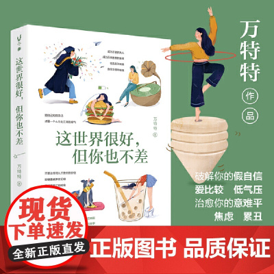 []这世界很好但你也不差 万特特 赠明信片+书签 这世界很烦但你要很可爱功励志书籍书排行榜 正版书籍