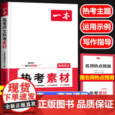 2025新版一本高考满分作文热考素材人教版高中通用 语文满分作文高分范文精选作文写作指导作文书写作技巧提高中语文专项训练