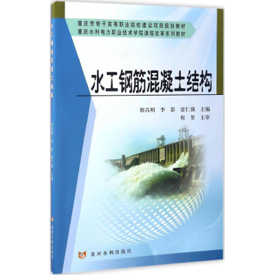 醉染图书水工钢筋混凝土结构9787550915961