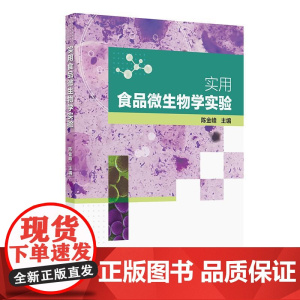 实用食品微生物学实验 人民卫生出版社9787117374347
