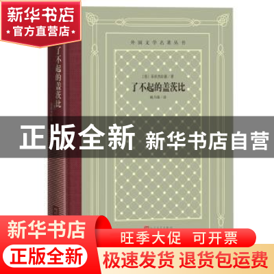 正版 了不起的盖茨比 (美)菲茨杰拉德 人民文学出版社 9787020162