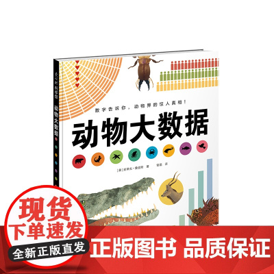动物大数据 凯迪克大奖、波士顿环球报号角奖得主作品。一本用数据展现动物特色,融合动物知识与艺术美感的科普