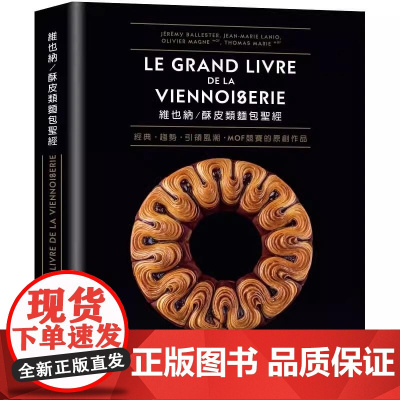 []港台原版 维也纳 酥皮类面包 经 收录MOF法国工艺师竞赛的原创作品 经典与现代的面包配方完整大公开80道 大