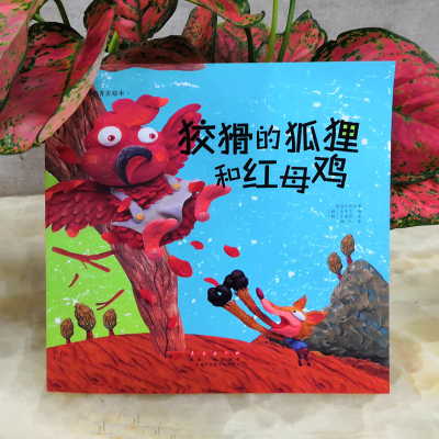 [M]狡猾的狐狸和红母鸡-9787544541183