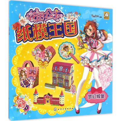 醉染图书花国公主纸模王国9787122276872