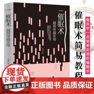 [正版]催眠术越简单越实用 催眠自我催眠步骤情绪催眠疗法教程你会按我想的去做正版书籍