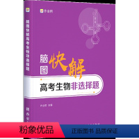 脑图快解高考生物非选择题 [正版]作业帮脑图快解高考政治历史地理主观题必刷题大题答题高中数学物理化学生物非选择题大全攻克