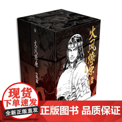 火凤燎原珍藏版第三辑 创造三国题材漫画连载篇幅历史新高 连载二十余年,铸造华语漫画一大佳作 在真真假假间重新演绎三国历