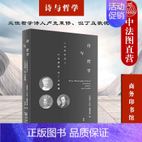 [正版] 2021新 诗与哲学 三位哲学诗人卢克莱修但丁及歌德 商务印书馆 外国文学诗歌哲学研究书籍 比较文学批评作品
