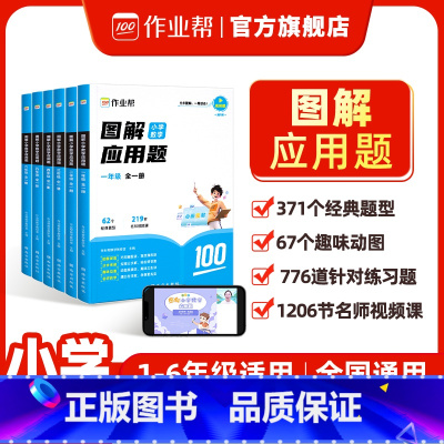 图解小学数学应用题 小学一年级 [正版]作业帮图解数学应用题巧解计算题一二三四五六年级计算能手小学奥数举一反三数学思维训