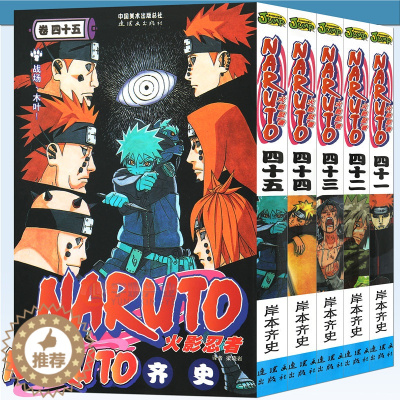[醉染正版] 火影忍者漫画41-42-43-44-45册漫画 41-45册 套装5册 日岸本齐史著NARUTO火影漫