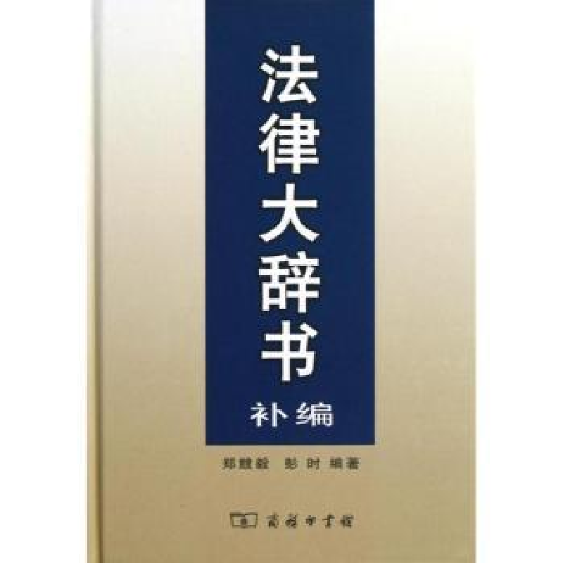 音像法律大辞书补编郑競毅,彭时编著