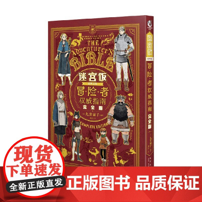 迷宫饭 冒险者权威指南 九井谅子 著 动漫