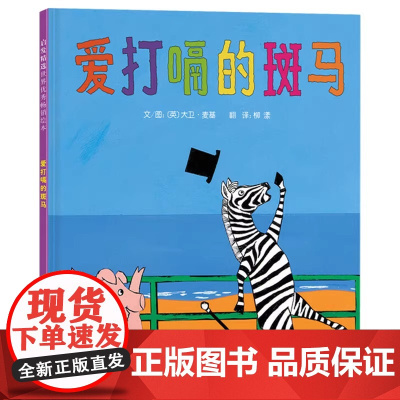 爱打嗝的斑马启发绘本硬壳精装适合适合0-3-6岁以上幼儿启蒙早教认知系列丛书亲子阅读图画书正版童书亲子早教启蒙故事阅读