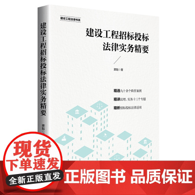 正版 2020年 建设工程招标投标法律实务精要 栗魁 知识产权出版社 9787513066662
