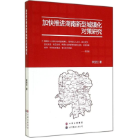 音像加快推进湖南新型城镇化对策研究来亚红