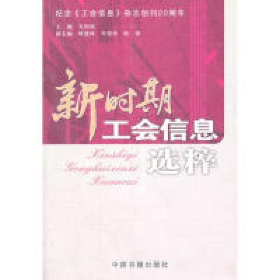 正版新书]新时期工会信息选粹吴明福9787506817158